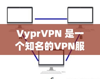 VyprVPN 是一个知名的VPN服务，专注于提供安全、高效和友好的 VPN 连接体验。如果你正在寻找在 Android 上下载 VyprVPN，以下是一些相关信息和建议