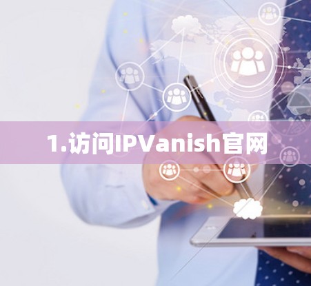 1.访问IPVanish官网