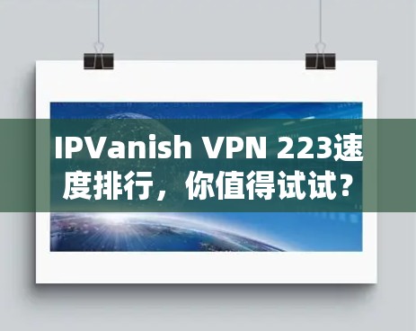 IPVanish VPN 223速度排行，你值得试试？