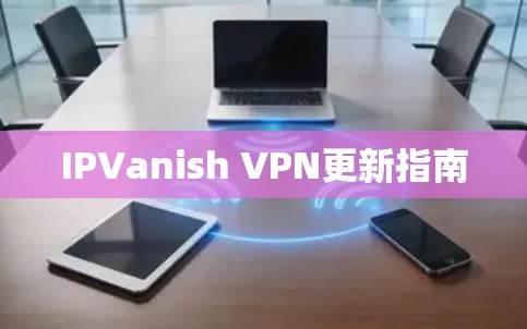 IPVanish VPN更新指南