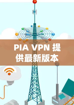 PIA VPN 提供最新版本 P9，以优化用户在IP网络中连接速度的体验。P9 是 PIA VPN 的第九个版本，发布于 223 年 7 月，旨在进一步提升软件的性能和功能