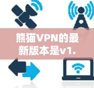 熊猫VPN的最新版本是v1.4，它提供多种功能，包括加密、多端访问和安全数据保护。以下是安装步骤