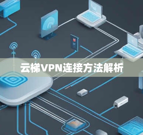 云梯VPN连接方法解析