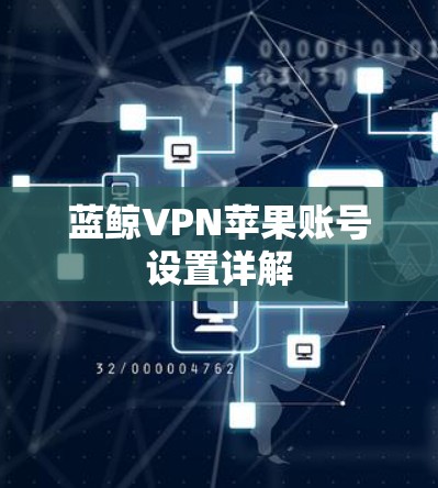 蓝鲸VPN苹果账号设置详解