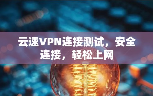 云速VPN连接测试，安全连接，轻松上网