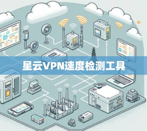 星云VPN速度检测工具