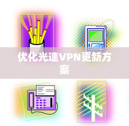 优化光速VPN更新方案