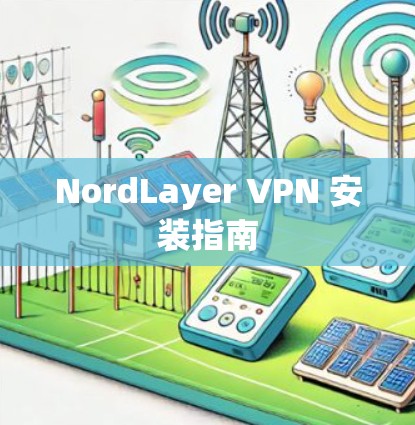 NordLayer VPN 安装指南