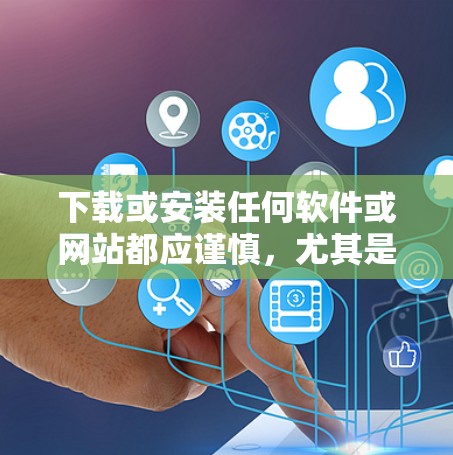 下载或安装任何软件或网站都应谨慎，尤其是涉及VPN服务的链接。以下是逐步的建议，帮助您下载并安装Atlas VPN