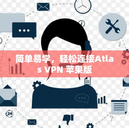 简单易学，轻松连接Atlas VPN 苹果版