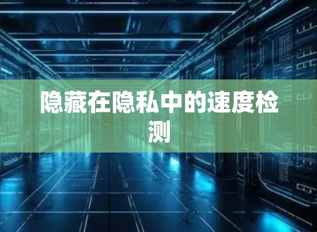 隐藏在隐私中的速度检测