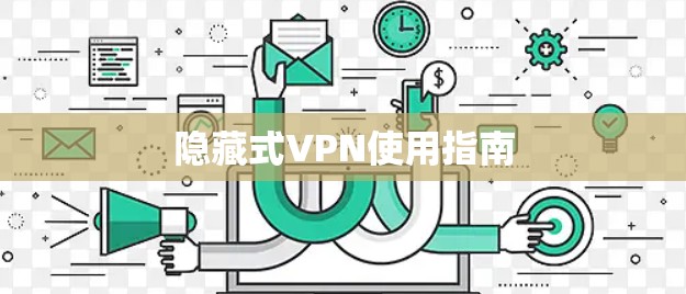 隐藏式VPN使用指南