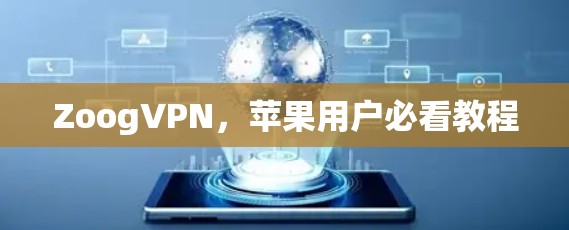 ZoogVPN，苹果用户必看教程
