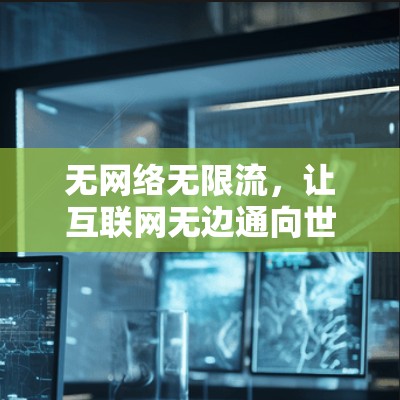 无网络无限流，让互联网无边通向世界