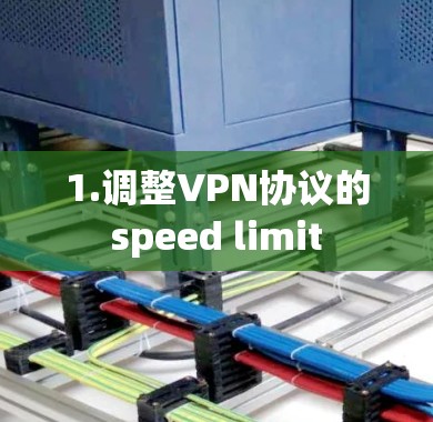 1.调整VPN协议的speed limit