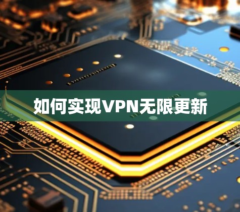如何实现VPN无限更新