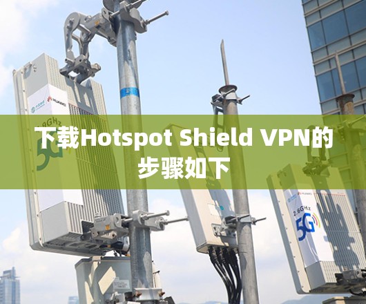 下载Hotspot Shield VPN的步骤如下
