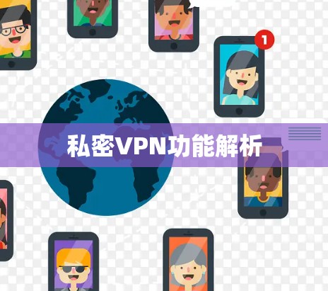 私密VPN功能解析