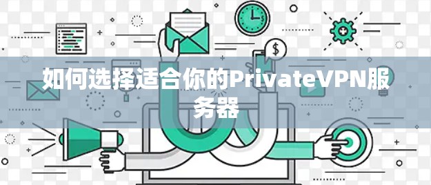 如何选择适合你的PrivateVPN服务器