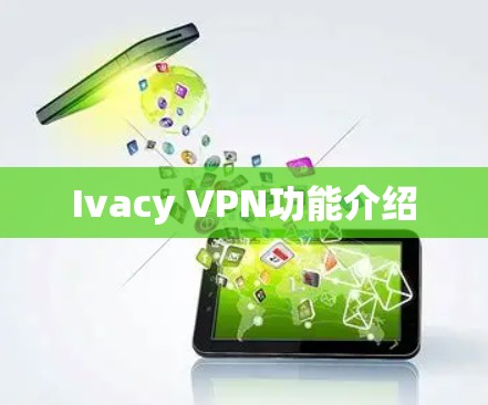 Ivacy VPN功能介绍