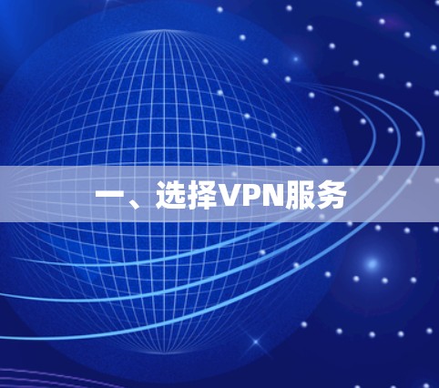 一、选择VPN服务