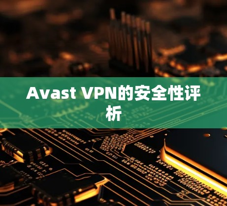 Avast VPN的安全性评析