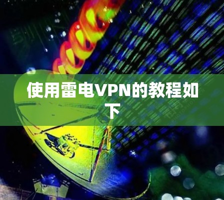 使用雷电VPN的教程如下