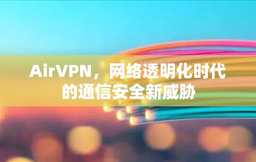 AirVPN，网络透明化时代的通信安全新威胁