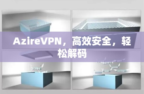 AzireVPN，高效安全，轻松解码