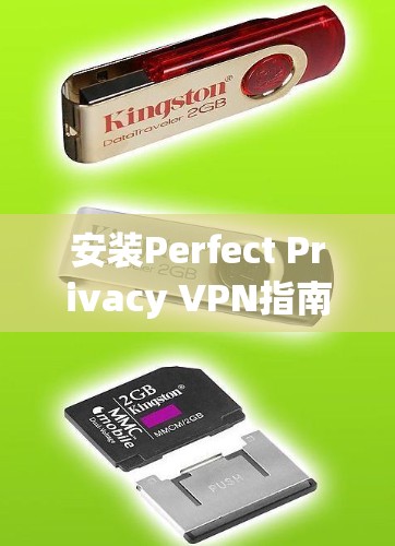 安装Perfect Privacy VPN指南