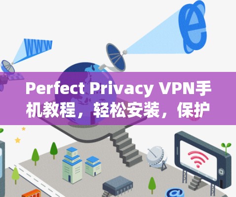 Perfect Privacy VPN手机教程，轻松安装，保护你的隐私