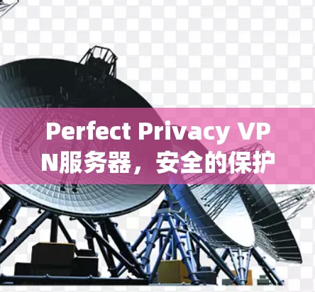 Perfect Privacy VPN服务器，安全的保护与高效传输的解决方案