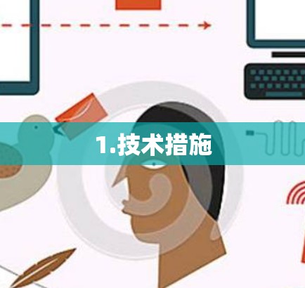 1.技术措施