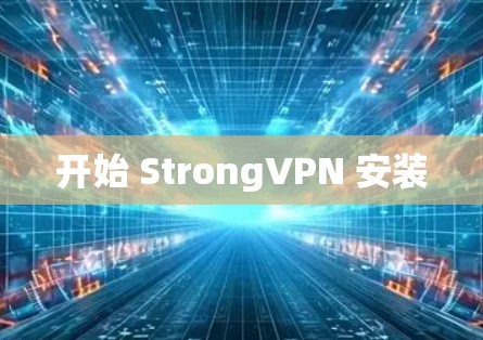 开始 StrongVPN 安装
