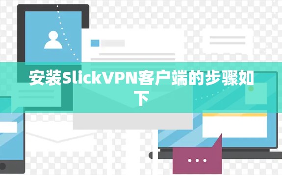 安装SlickVPN客户端的步骤如下