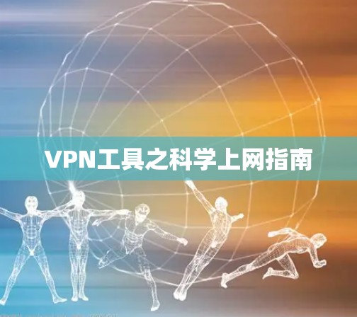 VPN工具之科学上网指南