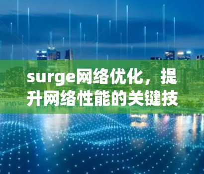 surge网络优化，提升网络性能的关键技术