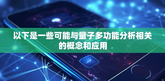 以下是一些可能与量子多功能分析相关的概念和应用