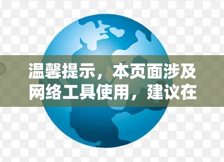 温馨提示，本页面涉及网络工具使用，建议在使用前查阅相关产品或应用的详细 readme或用户手册