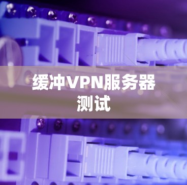 缓冲VPN服务器测试