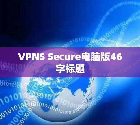 VPNS Secure电脑版46字标题