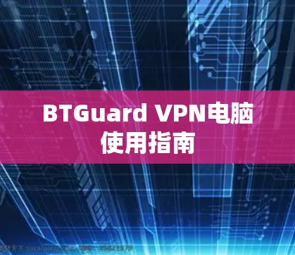 BTGuard VPN电脑使用指南