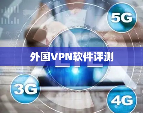 外国VPN软件评测