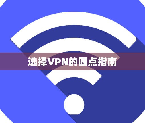 选择VPN的四点指南