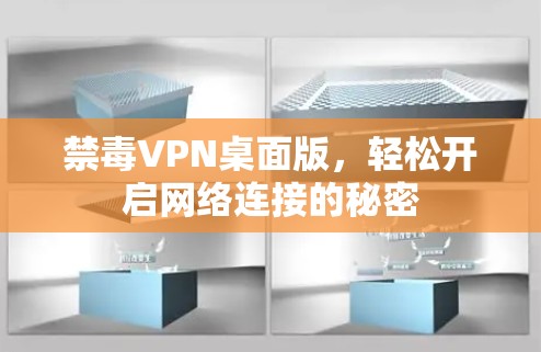禁毒VPN桌面版，轻松开启网络连接的秘密