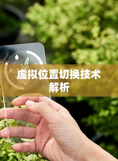 虚拟位置切换技术解析