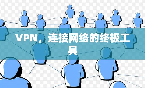 VPN，连接网络的终极工具
