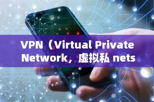 VPN（Virtual Private Network，虚拟私 nets）是通过网络技术将普通用户连接到特定国家或地区的网络服务，以增强安全或满足特定需求。以下是关于如何访问全球VPN地址的步骤说明