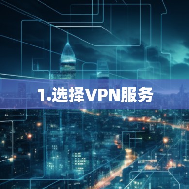 1.选择VPN服务