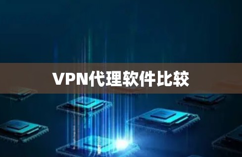 VPN代理软件比较